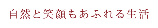 自然と笑顔もあふれる生活