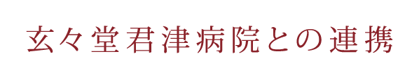 玄々堂君津病院との連携