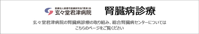 医療法人新都市医療研究会「君津」会玄々堂君津病院 腎臓病診療ページ