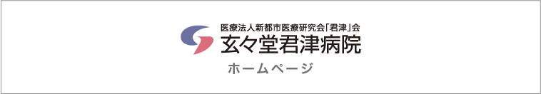 医療法人新都市医療研究会「君津」会玄々堂君津病院ホームページ