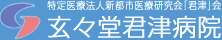 玄々堂君津病院