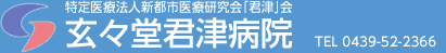 特定医療法人新都市医療研究会「君津」会　玄々堂病院