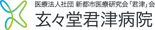 玄々堂君津病院