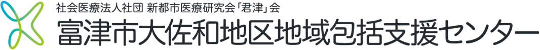 富津市大佐和地区地域包括支援センター