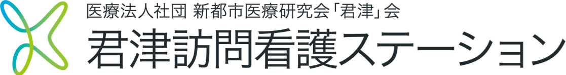 君津訪問看護ステーション