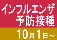 インフルエンザ予防接種