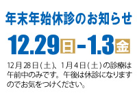 年末年始休診のお知らせ
