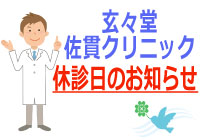 玄々堂佐貫クリニック休診日のお知らせ