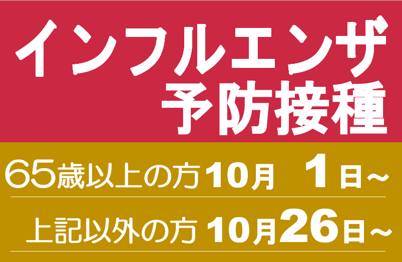 インフルエンザ予防接種のご案内