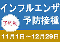 2021年インフルエンザ予防接種のお知らせ