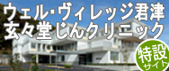 ウェル･ヴィレッジ君津/玄々堂じんクリニック特設サイト