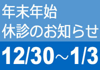 年末年始休診のお知らせ