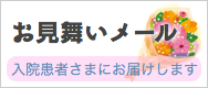 お見舞いメール