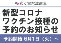 新型コロナワクチン接種の予約のお知らせ