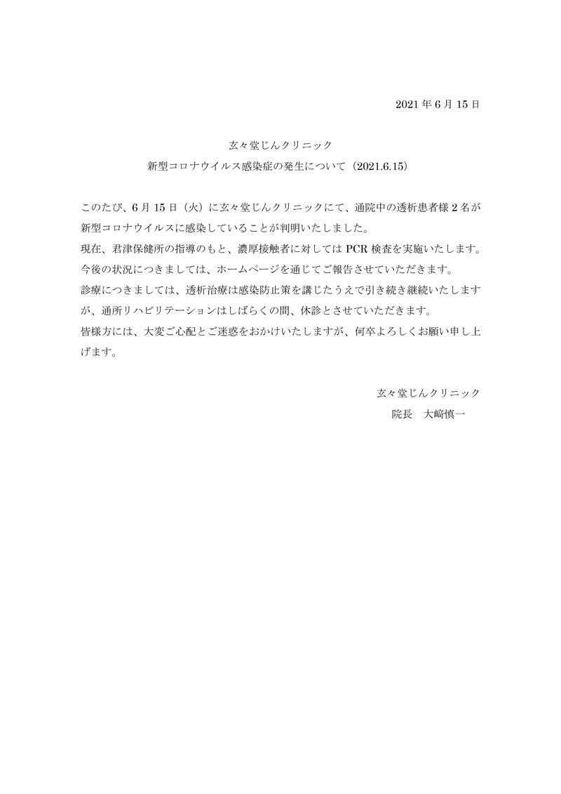 玄々堂じんクリニック 新型コロナウイルス感染症の発生について（2021年6月15日）