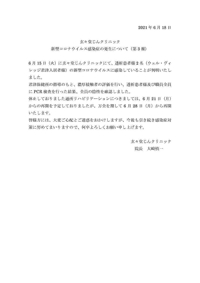 玄々堂じんクリニック 新型コロナウイルス感染症の発生について（2021年6月15日発生　第３報）