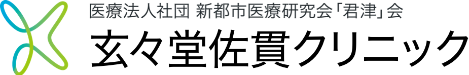 玄々堂佐貫クリニック