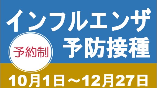 インフルエンザ予防接種のご案内