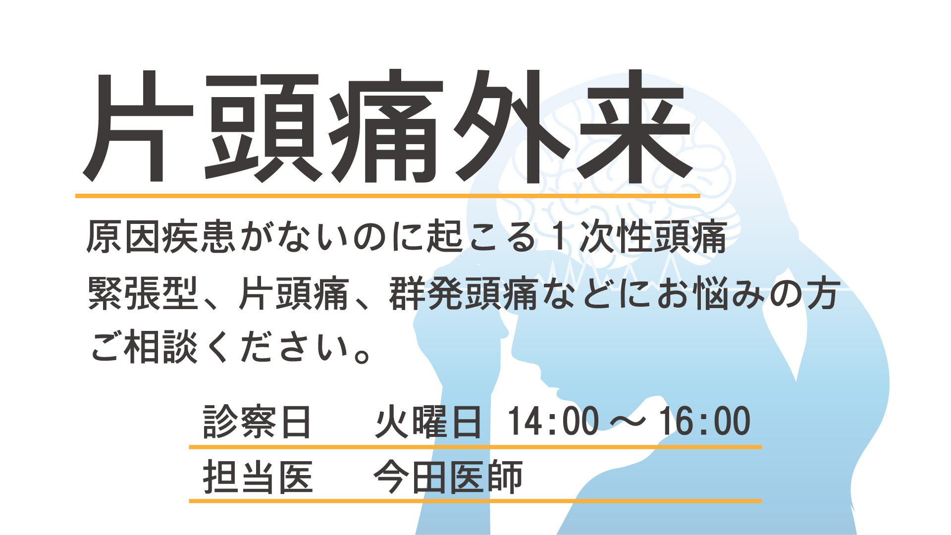 片頭痛外来