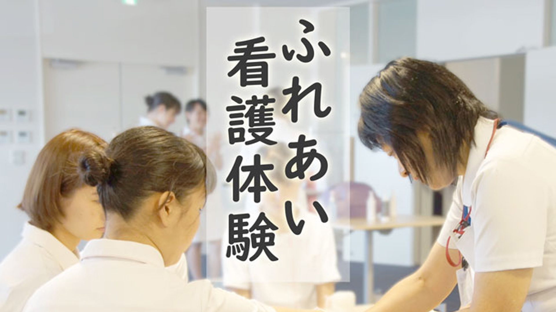 ふれあい看護体験