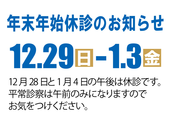 年末年始休診のお知らせ