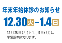 年末年始のお知らせ