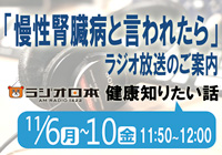 大﨑副院長ラジオ出演「慢性腎臓病と言われたら」放送のご案内