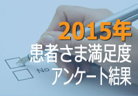 2015年患者満足度アンケート集計結果報告