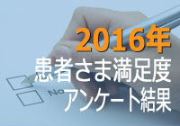 2016年患者さま満足度アンケート結果