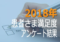 患者さん満足度調査のアンケート結果を公開しています