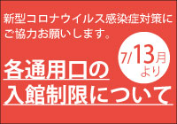 各通用口の入館制限について