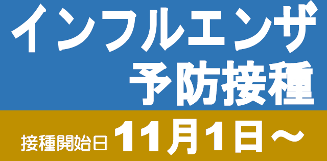インフルエンザ予防接種のご案内