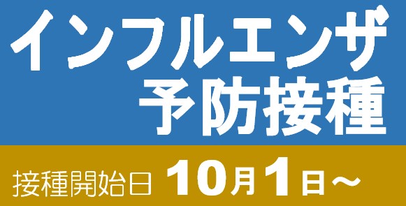 2022年インフルエンザ予防接種のお知らせ