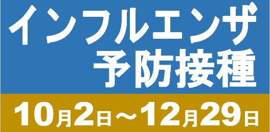 インフルエンザ予防接種のご案内