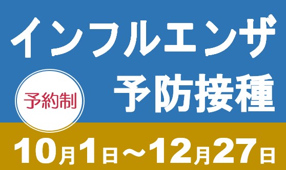 2024年インフルエンザ予防接種のお知らせ