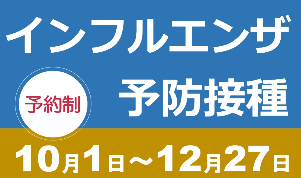 インフルエンザ予防接種のご案内