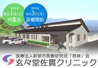 玄々堂佐貫クリニックのオープン&内覧会のご案内