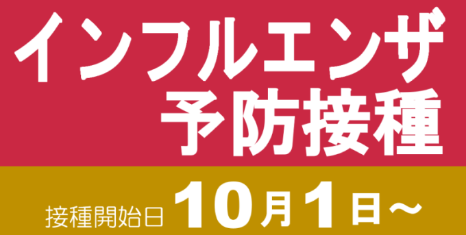 インフルエンザ予防接種のご案内