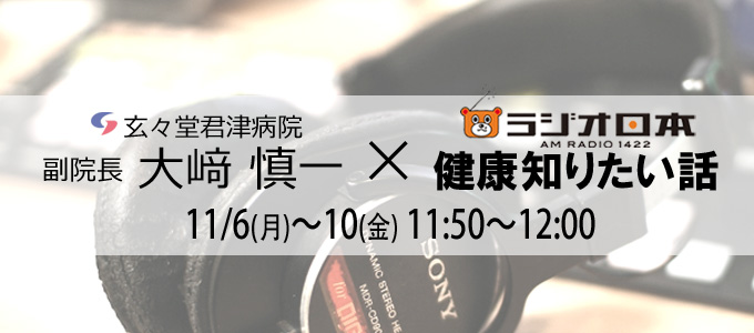 大﨑副院長がラジオ日本「健康知りたい話」に出演します