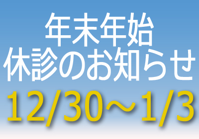 年末年始（2015～2016年）休診のお知らせ