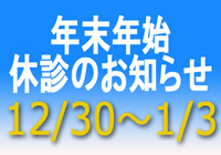 年末年始休診のお知らせ