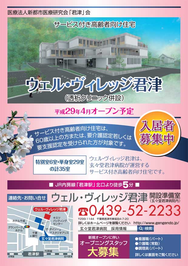 サービス付き高齢者向け住宅「ウェル･ヴィレッジ君津」募集広告表