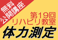 第19回リハビリ教室のご案内