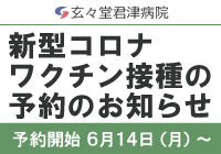 新型コロナワクチン接種の予約再開のお知らせ