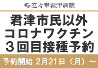 3回目コロナワクチン接種予約のお知らせ（君津市民以外）