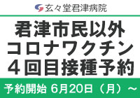 4回目コロナワクチン接種予約のお知らせ（君津市民以外）