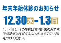 年末年始休診のお知らせ