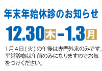 年末年始休診のお知らせ