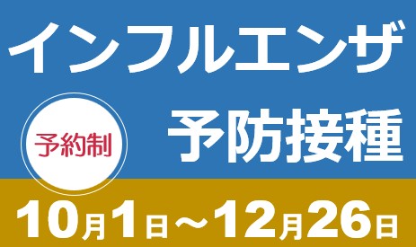 インフルエンザ予防接種のご案内