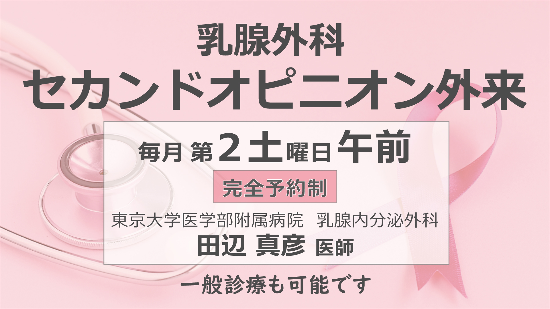 乳腺外科セカンドオピニオン外来